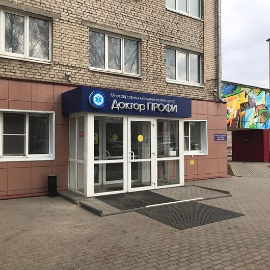 Клиника «Доктор Профи», фото №1