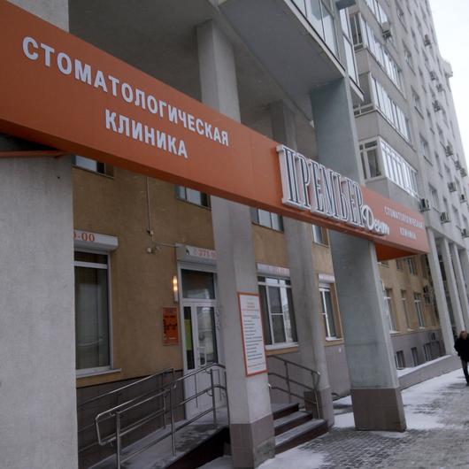 Стоматология «Премьер Дент» на Попова, фото №2