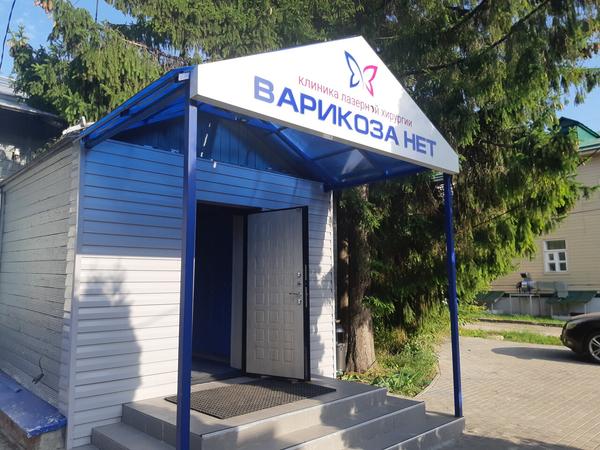 Клиника Варикоза нет