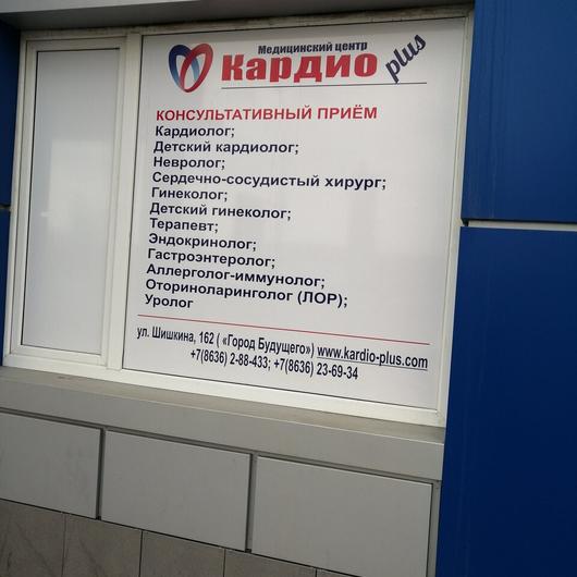 Медицинский центр «Кардиоплюс», фото №1