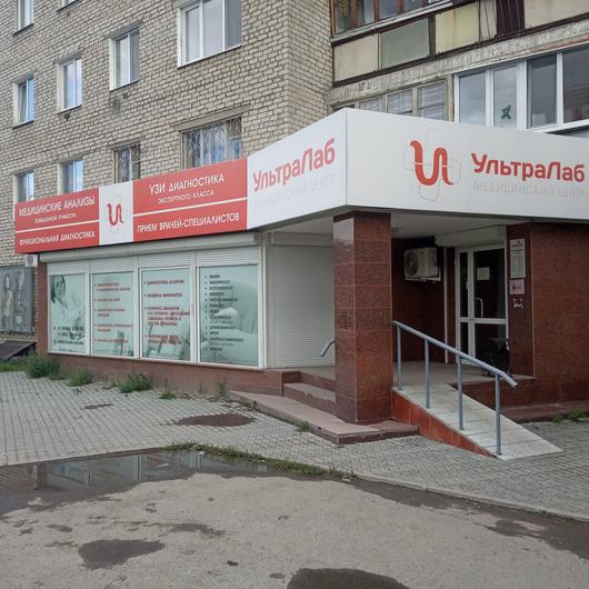 Медицинский центр «УльтраЛаб», фото №4