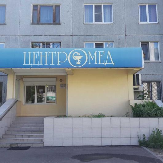 Клиника Центромед, фото №3