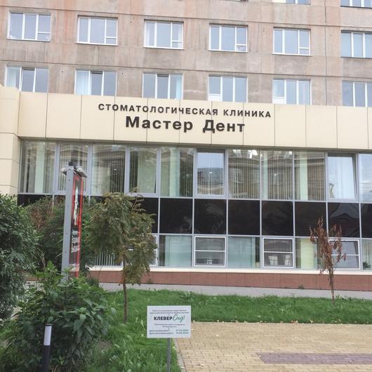 Клиника Мастер Дент, фото №2