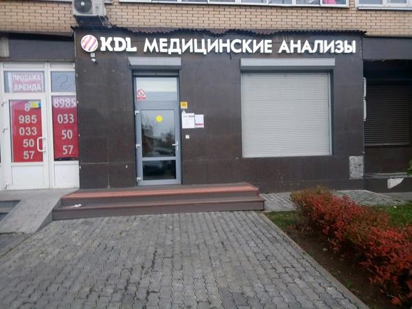 Лаборатория КДЛ в Котельниках (Белая Дача)