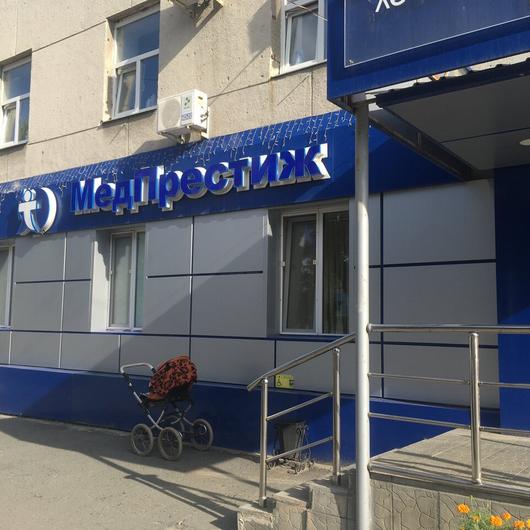 Лечебно-диагностический медицинский центр «Мед-Престиж», фото №3