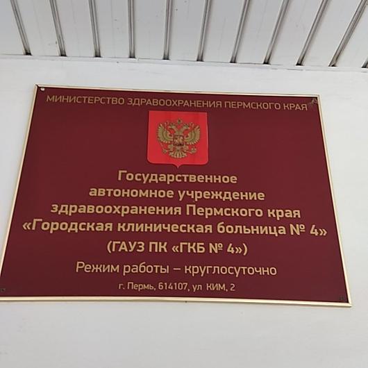 Городская больница №4 (ГКБ 4 на Ким), фото №3