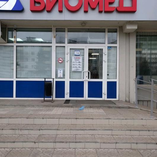 Биомед на Сыртлановой, фото №2