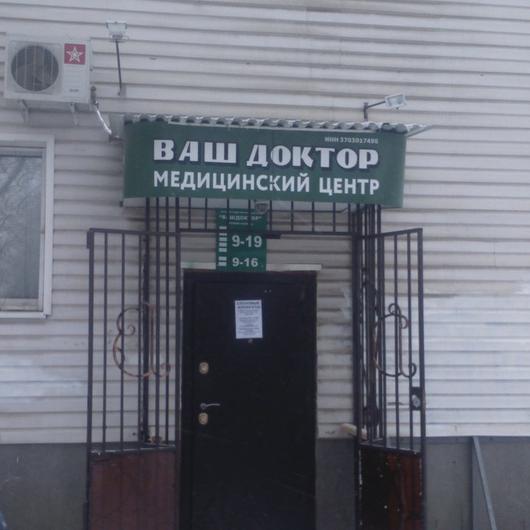 МЦ Ваш доктор, фото №1