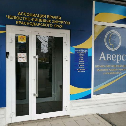 Стоматология «Аверс», фото №2