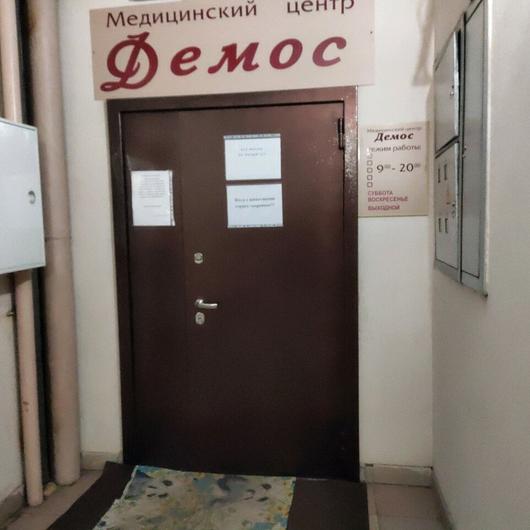 Медицинский центр «Демос», фото №2
