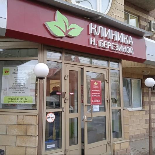Клиника душевного здоровья Н. Березиной на Радищева, фото №1