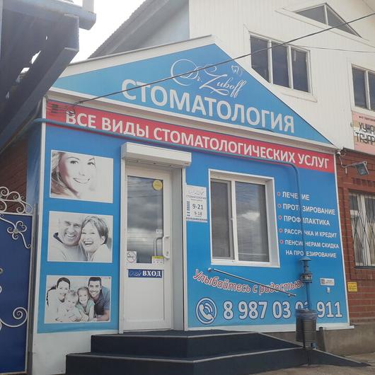 Стоматология «Доктор Зубофф», фото №3