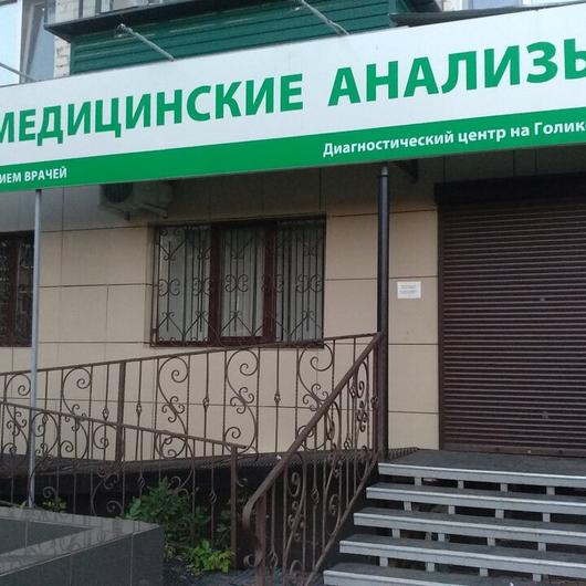 Лаборатория «Хеликс» на Голикова, фото №1
