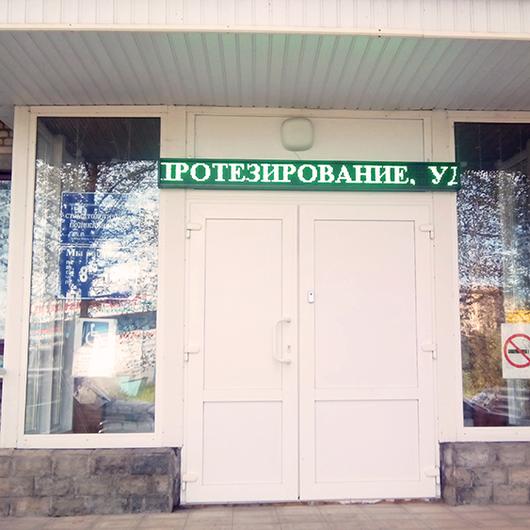 Стоматологическая поликлиника №2, фото №2