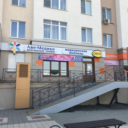 Клиника Аве-Медико, фото №2