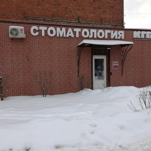 Стоматология «КГБ», фото №1