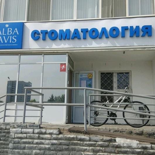 Стоматология Alba Avis, фото №2