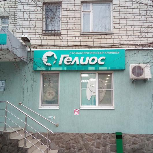 Стоматологическая клиника «Гелиос», фото №4