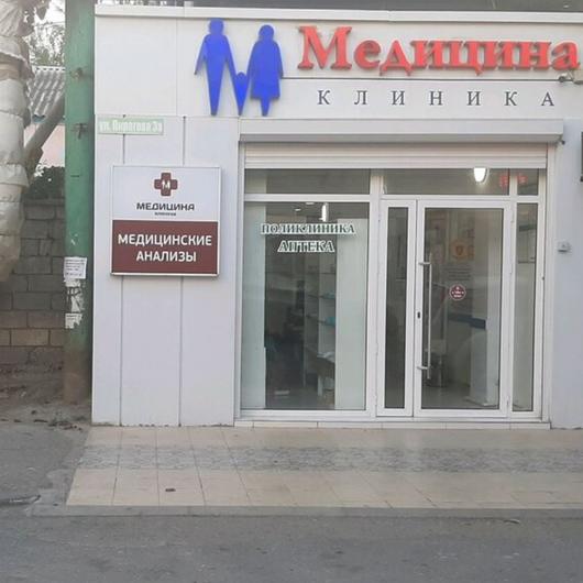 Клиника Медицина, фото №3