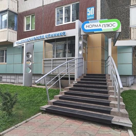 Стоматология «Норма плюс», фото №2