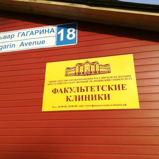 Факультетская клиника ИГМУ на Гагарина 18, фото №3