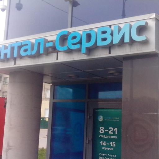 Чистка зубов в бердске акции. Смотреть фото Чистка зубов в бердске акции. Смотреть картинку Чистка зубов в бердске акции. Картинка про Чистка зубов в бердске акции. Фото Чистка зубов в бердске акции