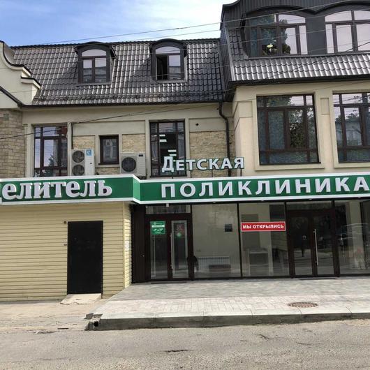 Детская поликлиника Целитель на Акаева, фото №1