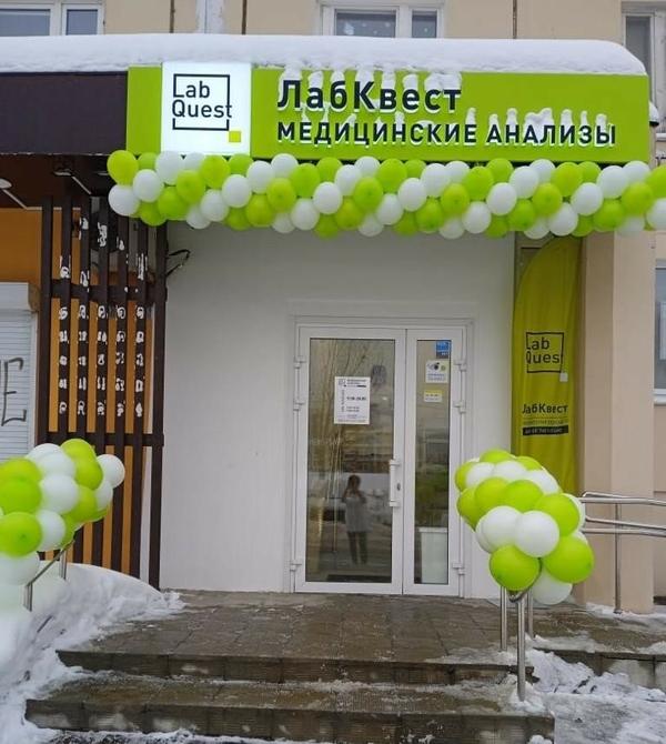 LabQuest на Шолохова 30
