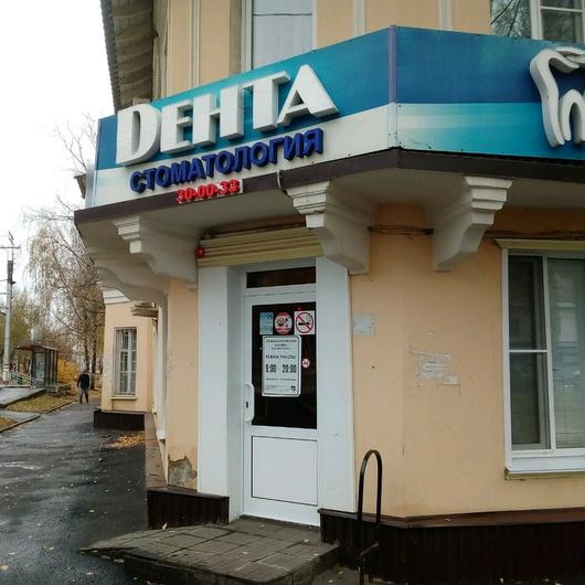 Стоматология «Дента», фото №2