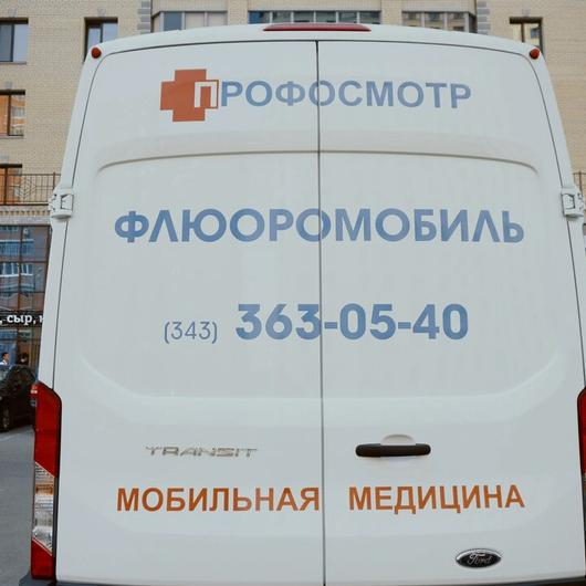 Медицинский центр «Профосмотр», фото №3