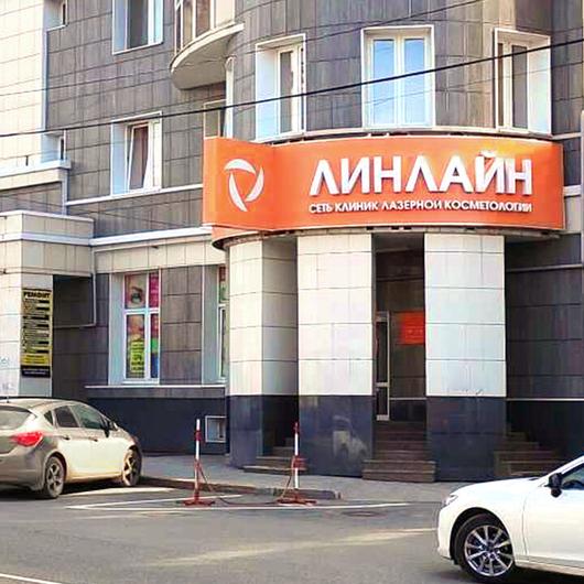 Косметологическая клиника «Линлайн», фото №1