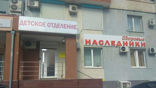 Детская поликлиника Здоровые наследники на Коммунистической
