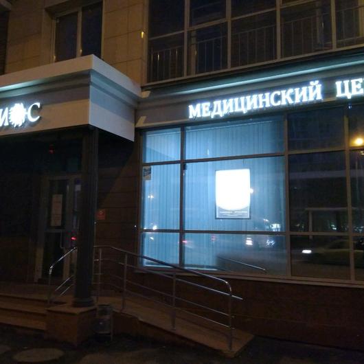Медицинский эстетический центр «Гелиос», фото №1