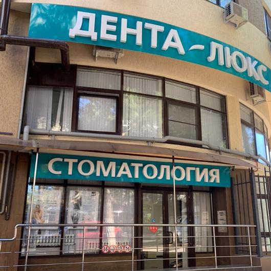 Стоматология Дента-Люкс, фото №3