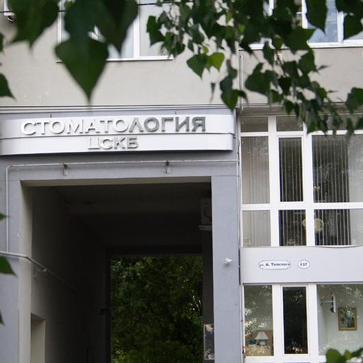 «Стоматология ЦСКБ» на Толстого, фото №1
