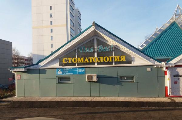 Стоматология для Вас на Шамиля Усманова