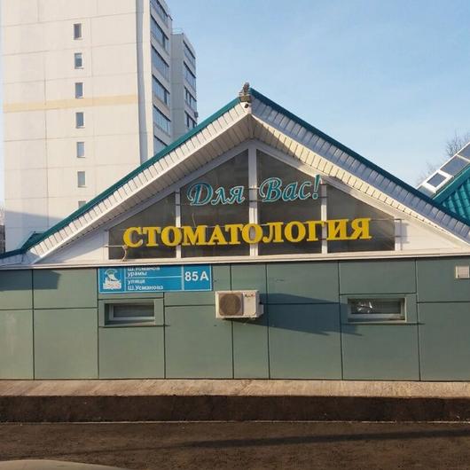 Стоматология для Вас на Шамиля Усманова, фото №1