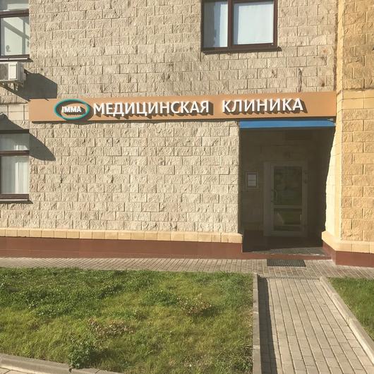 Клиника Имма в Строгино, фото №1
