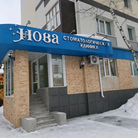 Стоматология «Нова», фото №2
