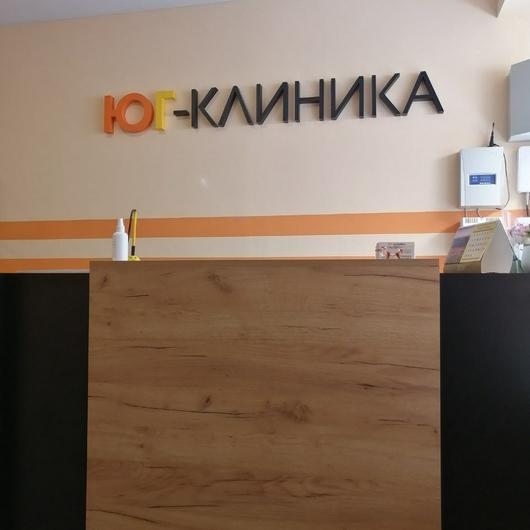 Юг-клиника, фото №1