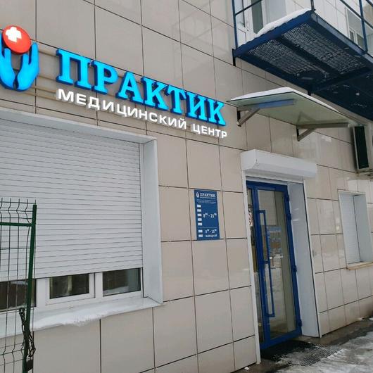Клиника Практик, фото №3