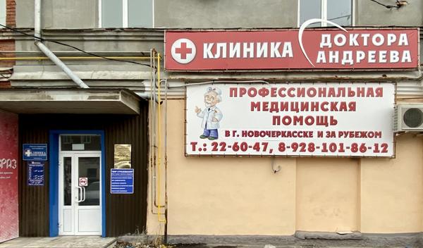 Клиника доктора Андреева, медицинский центр