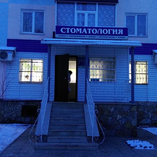 Стоматология на 30 лет Победы, фото №2