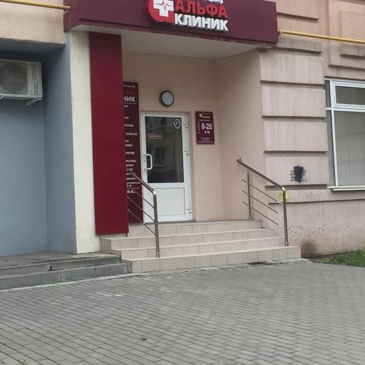 Медицинский центр «Альфа-Клиник», фото №2