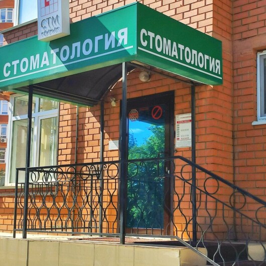 СТМ-клиник на Ноябрьской, фото №4