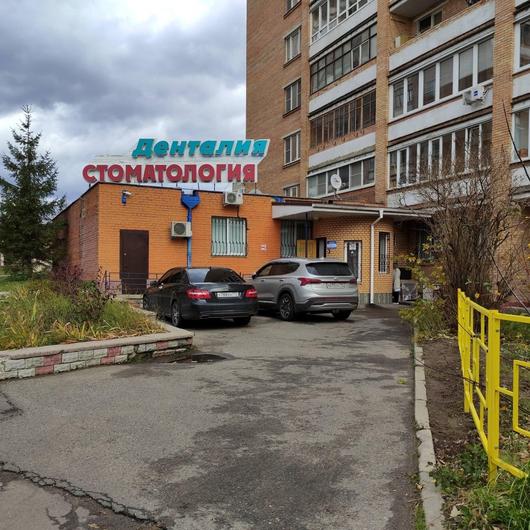 Стоматология Денталия, фото №1