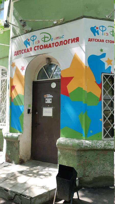 Детская стоматология «Фея Дентис»