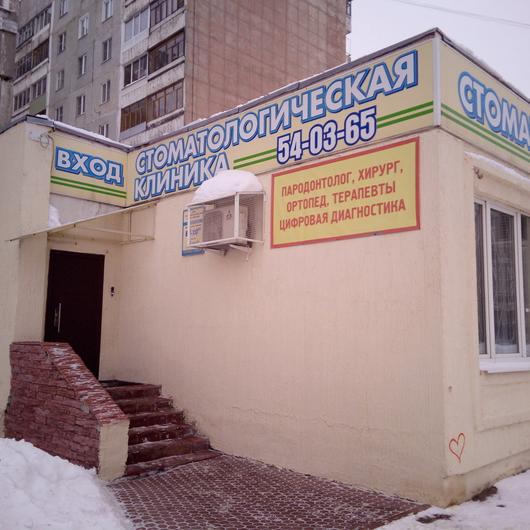 Стоматологический центр «Надежда», фото №3