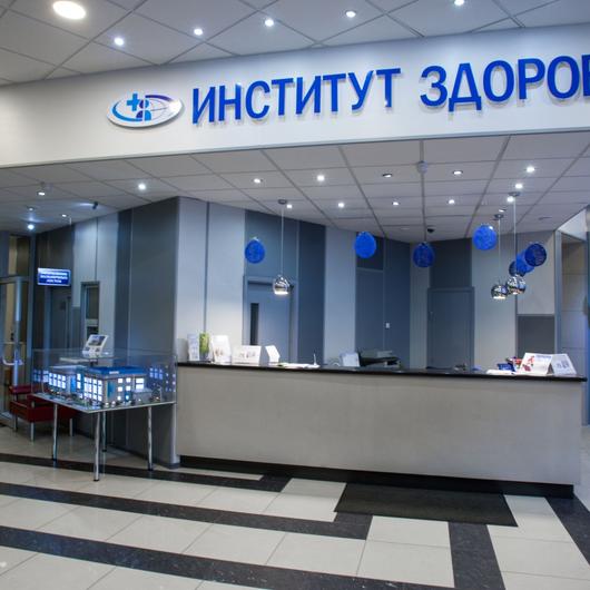 Клиника Институт здоровья в Люберцах, фото №1