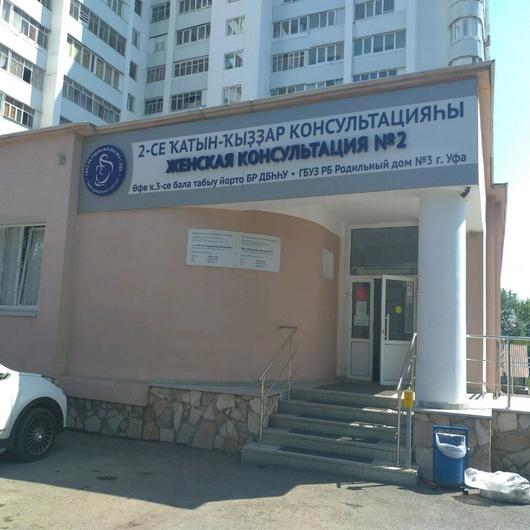 Женская консультация №2 роддома №3, фото №3